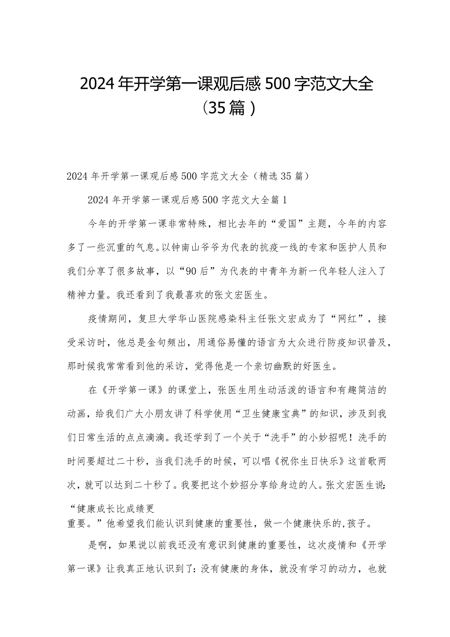 2024年开学第一课观后感500字范文大全（35篇）.docx_第1页