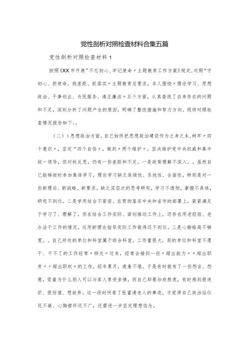 党性剖析对照检查材料合集五篇.docx