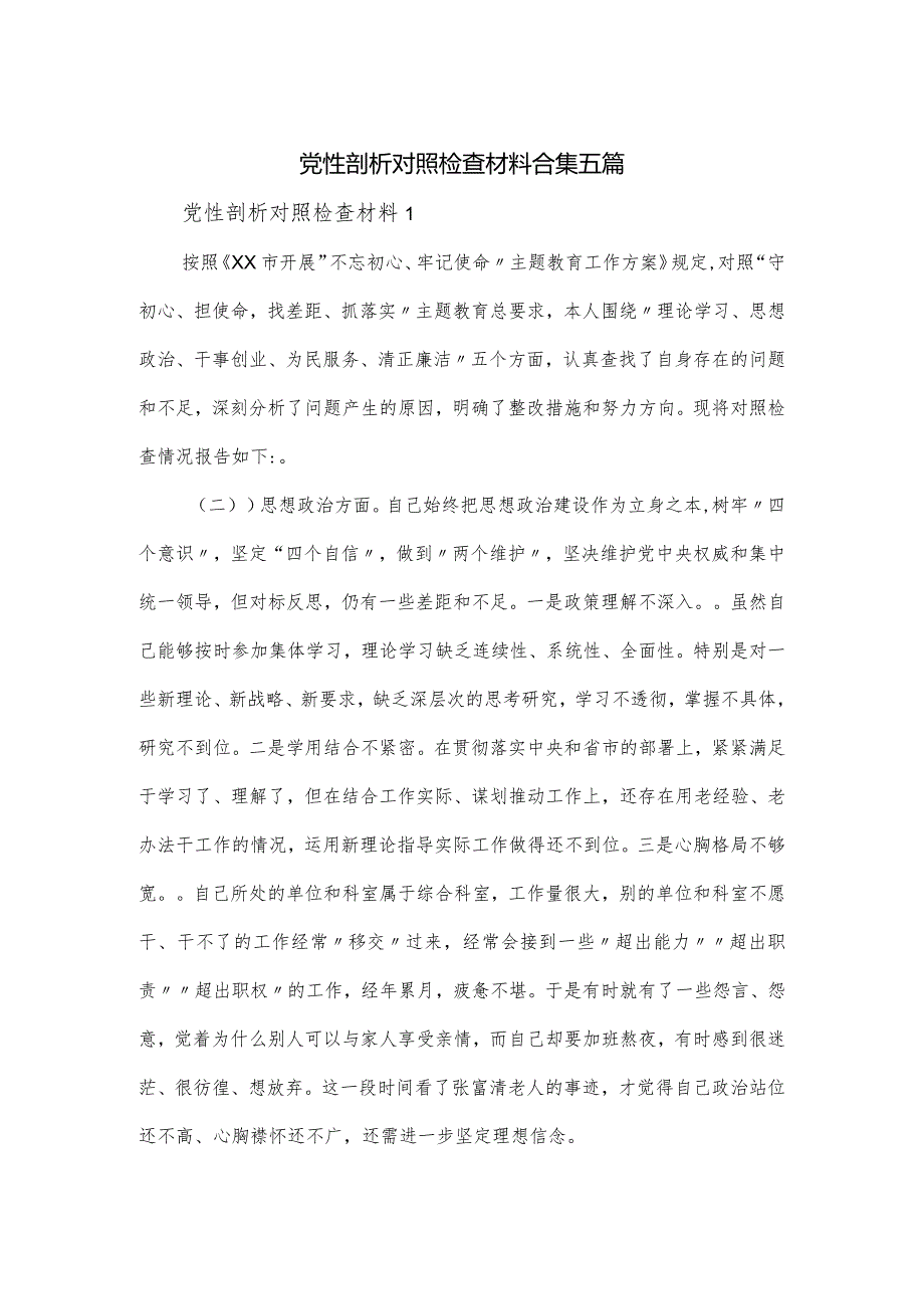 党性剖析对照检查材料合集五篇.docx_第1页