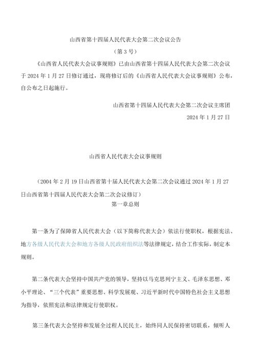 山西省人民代表大会议事规则(2024修订).docx
