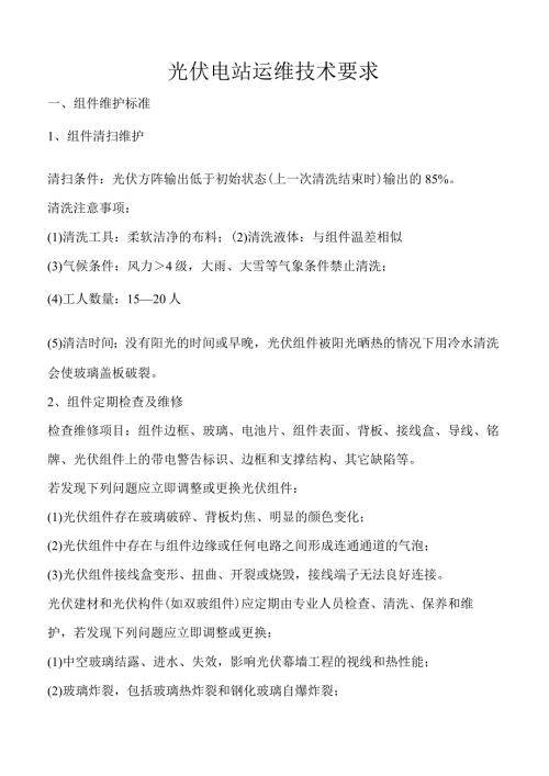 光伏电站运维技术要求.docx