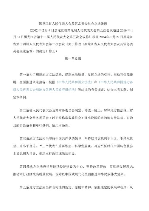 黑龙江省人民代表大会及其常务委员会立法条例(2024修正).docx