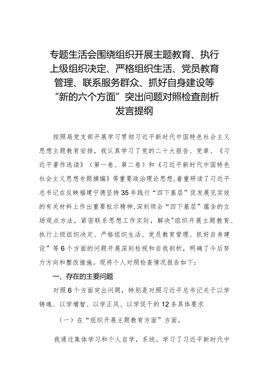 五篇支委班子检视组织开展主题教育、执行上级组织决定、严格组织生活、加强党员教育管理监督、联系服务群众、抓好自身建设等6个方面对照检查材料.docx_第1页