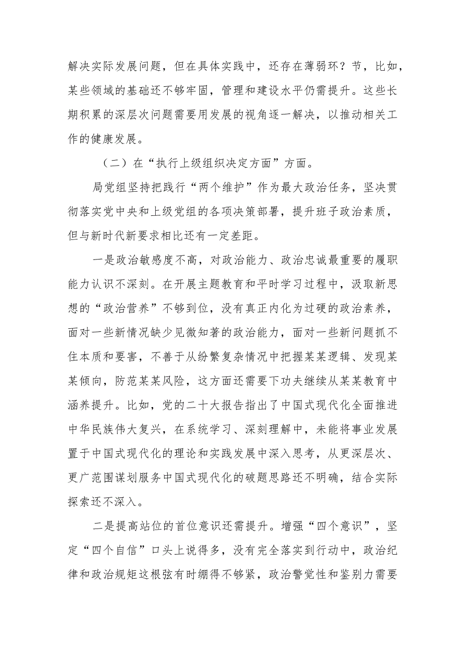 五篇支委班子检视组织开展主题教育、执行上级组织决定、严格组织生活、加强党员教育管理监督、联系服务群众、抓好自身建设等6个方面对照检查材料.docx_第3页