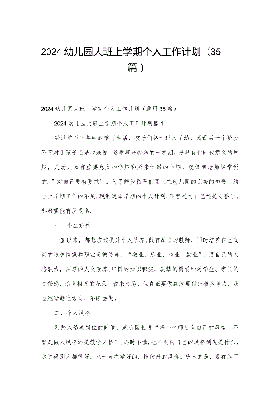 2024幼儿园大班上学期个人工作计划（35篇）.docx_第1页