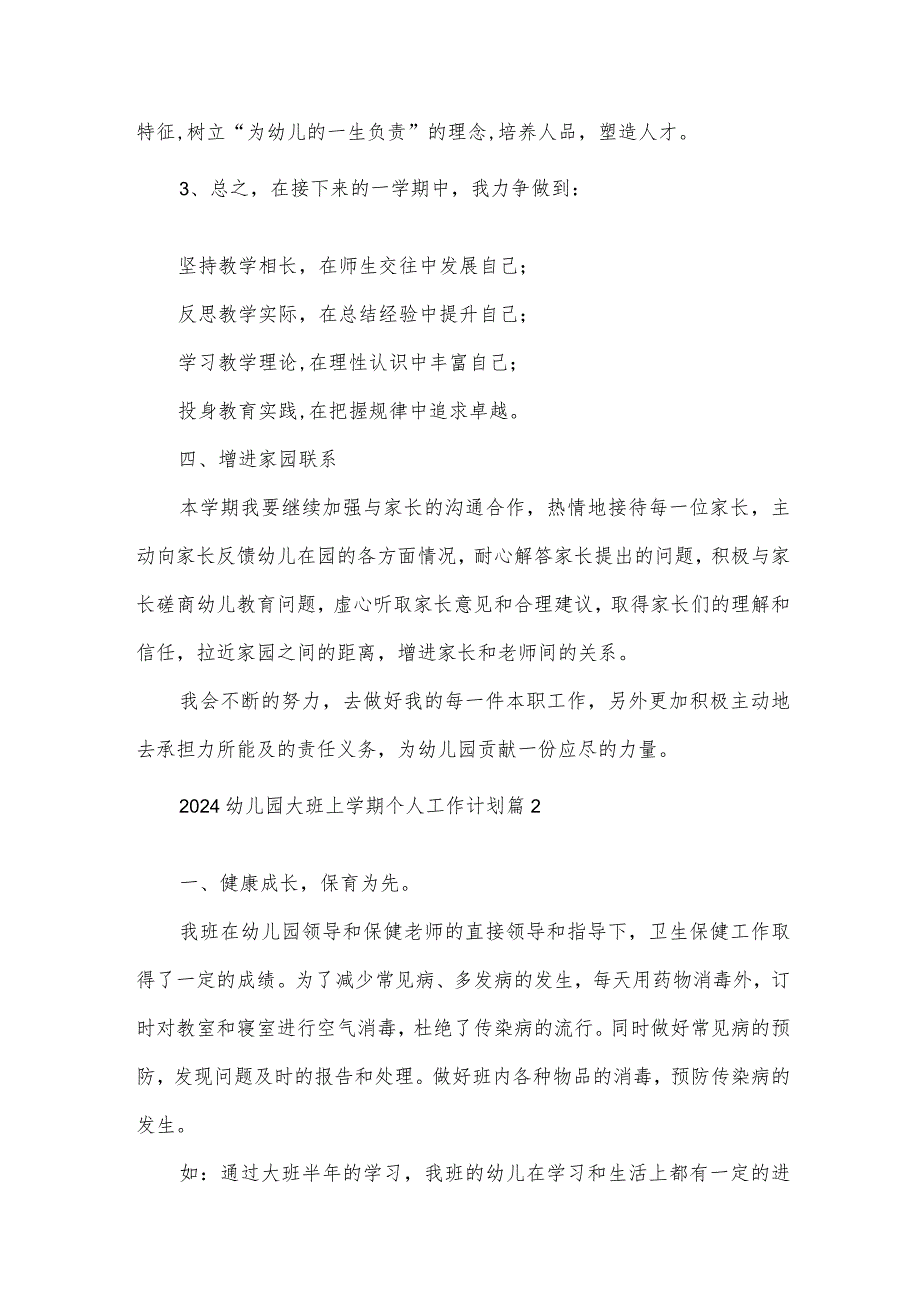 2024幼儿园大班上学期个人工作计划（35篇）.docx_第3页