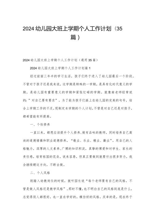 2024幼儿园大班上学期个人工作计划（35篇）.docx