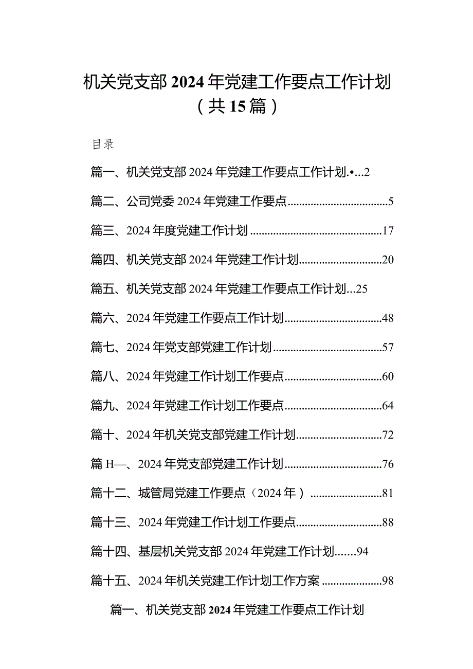 机关党支部2024年党建工作要点工作计划(15篇合集）.docx_第1页
