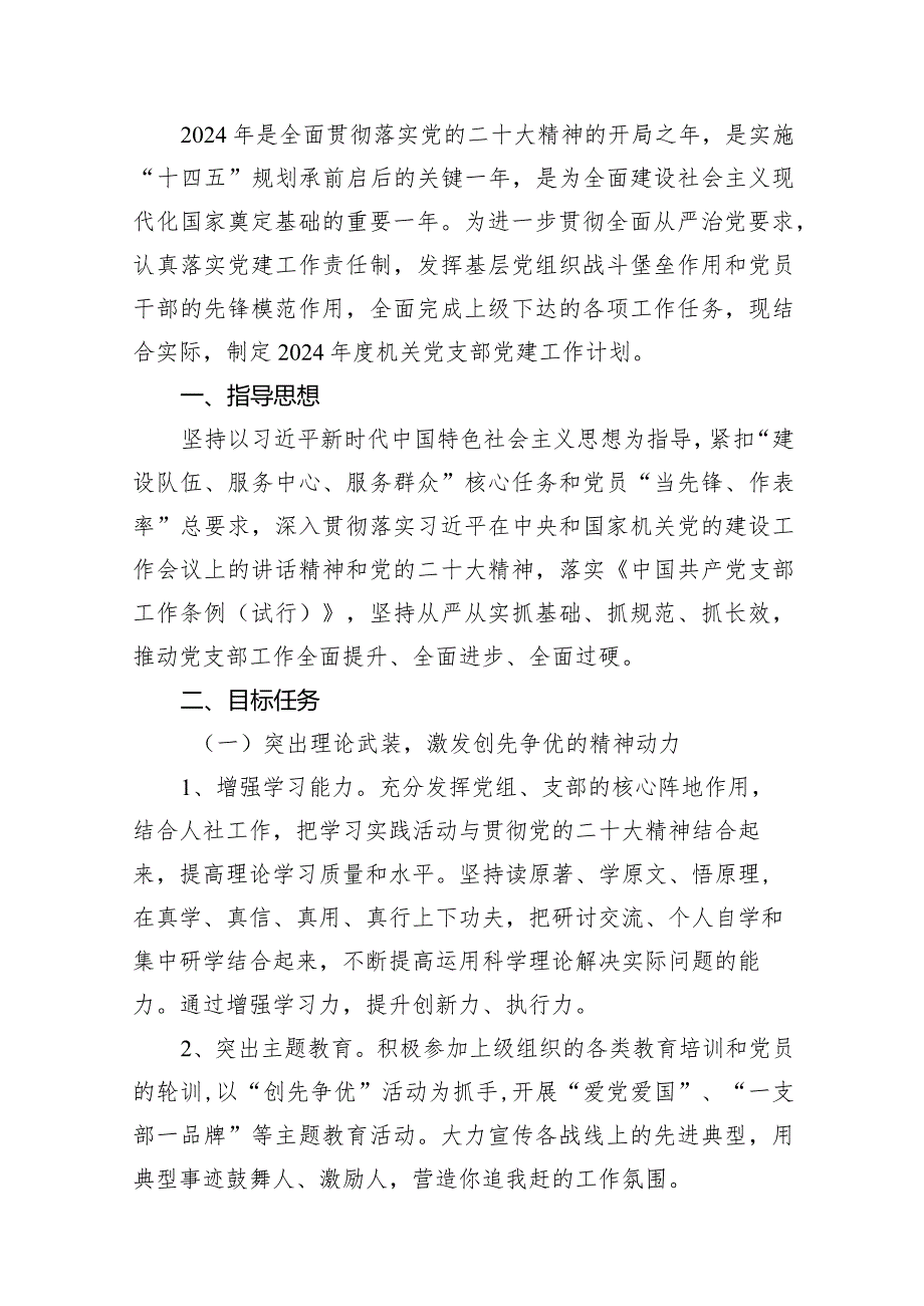 机关党支部2024年党建工作要点工作计划(15篇合集）.docx_第2页