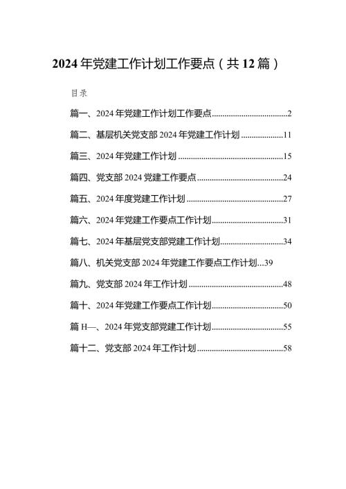 2024年党建工作计划工作要点（共12篇）.docx