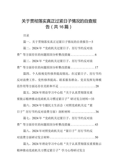关于贯彻落实真正过紧日子情况的自查报告(16篇合集).docx