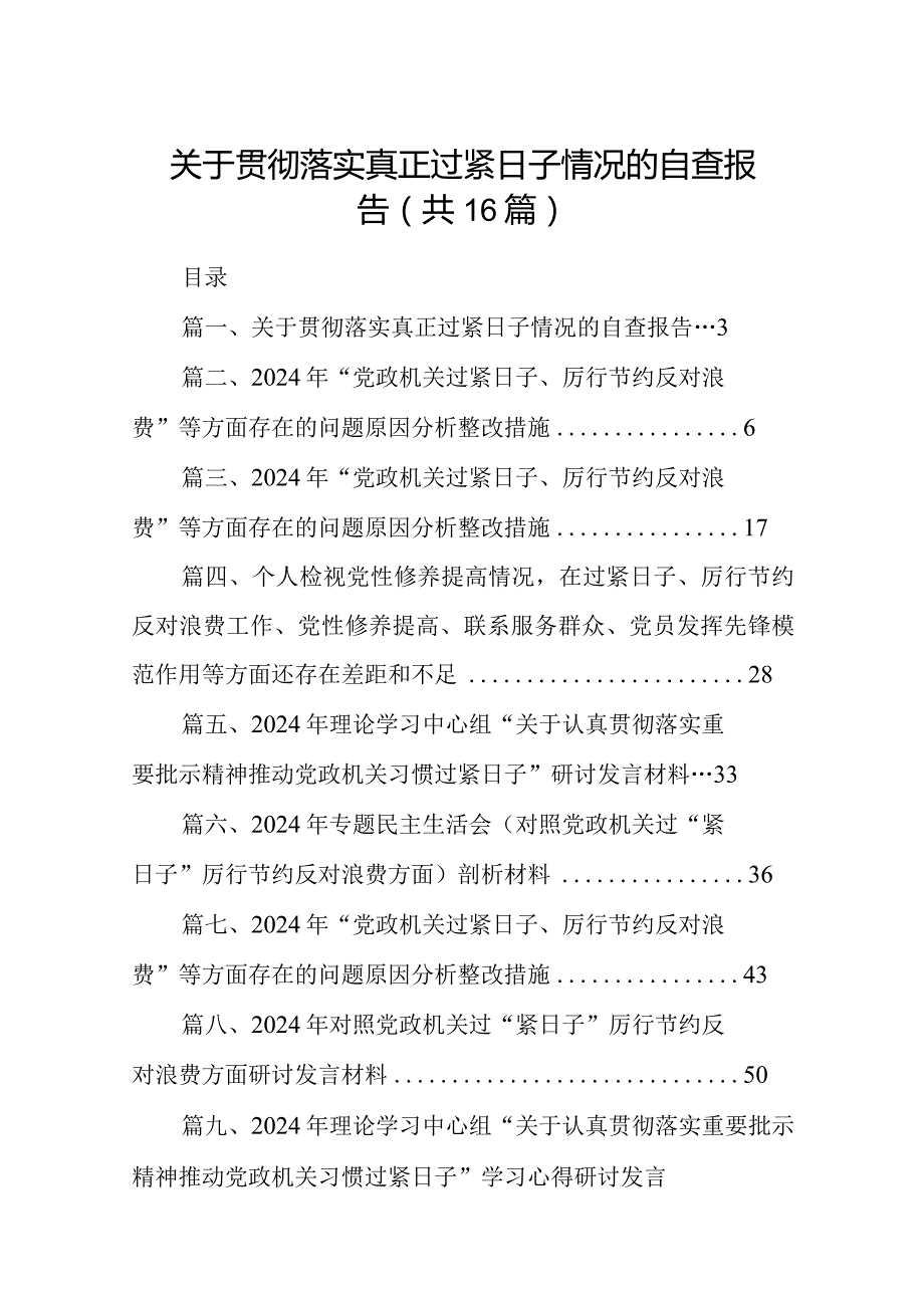 关于贯彻落实真正过紧日子情况的自查报告(16篇合集).docx_第1页