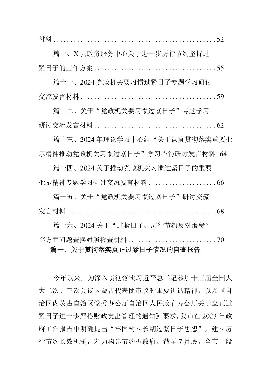 关于贯彻落实真正过紧日子情况的自查报告(16篇合集).docx_第2页