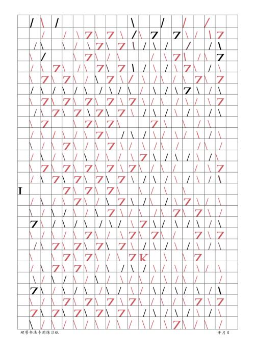 1.8米字格.docx