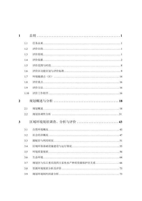 重庆市主城区界石组团木洞麻柳B（部分）标准分区（中坝岛片区）控制性详细规划环境影响报告书.docx