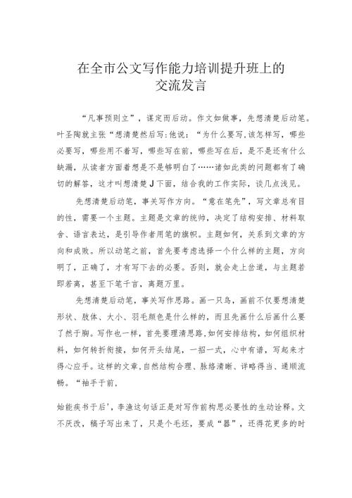 在全市公文写作能力培训提升班上的交流发言.docx