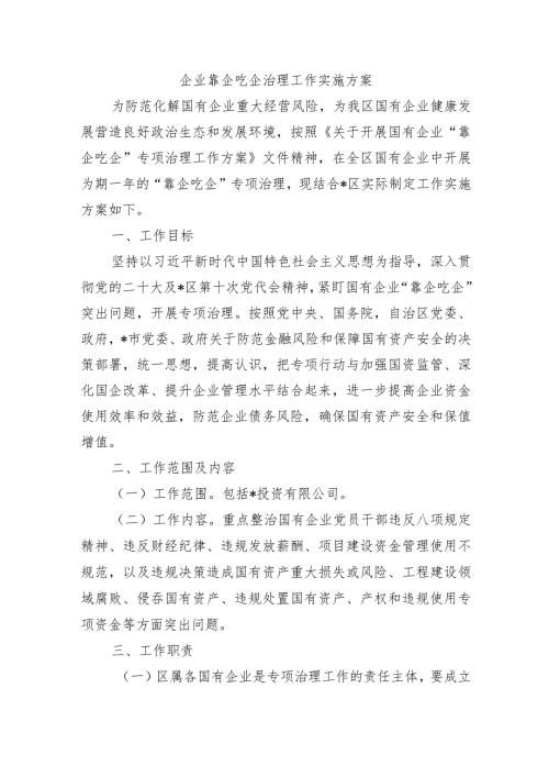 企业靠企吃企治理工作实施方案.docx