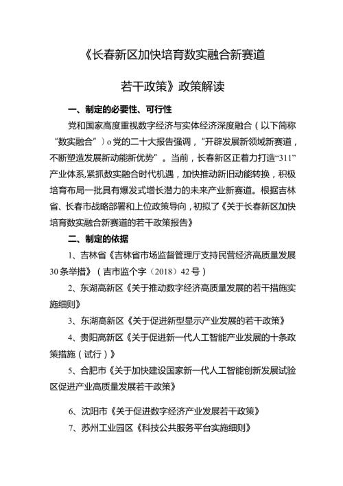 《长新区加快培育数实融合新赛道若干政策》政策解读.docx