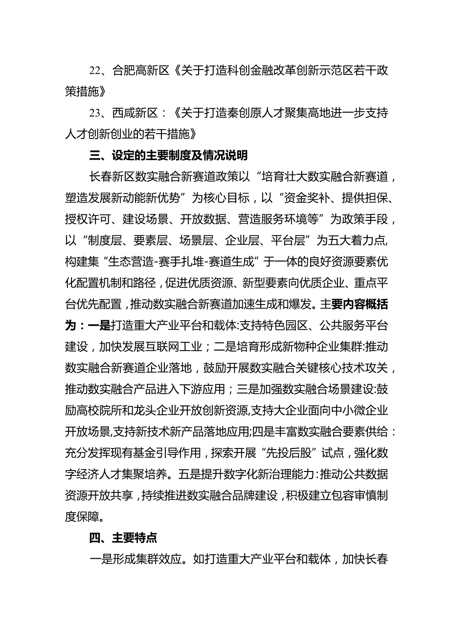 《长新区加快培育数实融合新赛道若干政策》政策解读.docx_第3页