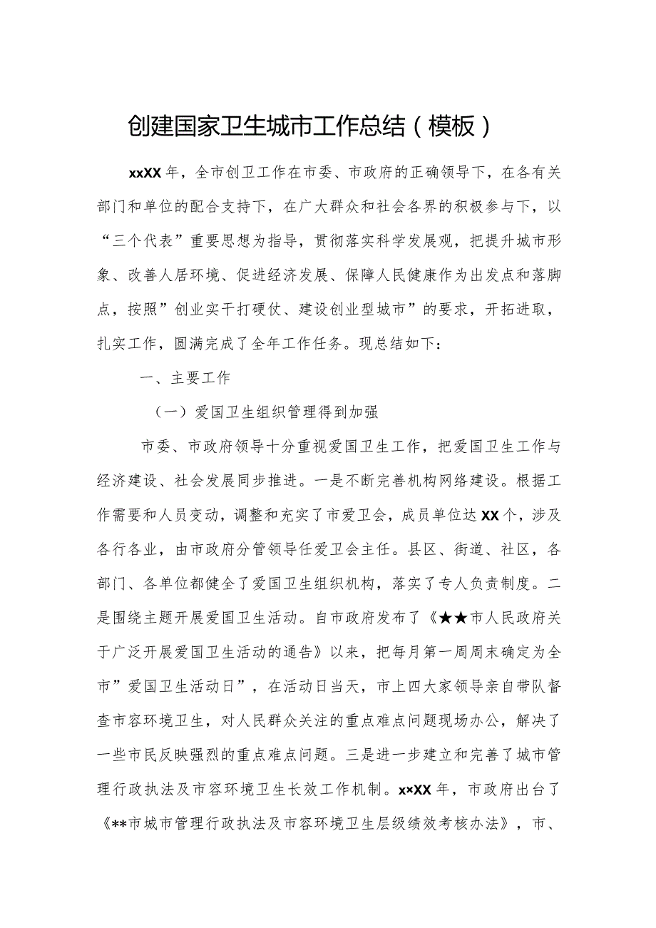 创建国家卫生城市工作总结（模板）.docx_第1页