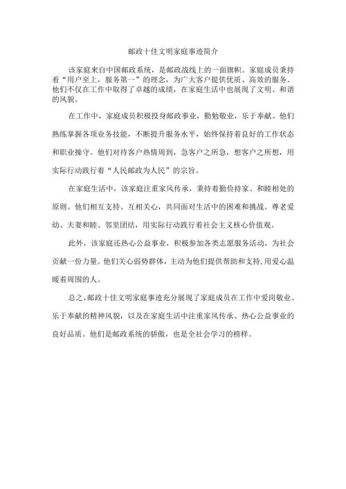 邮政十佳文明家庭事迹简介.docx