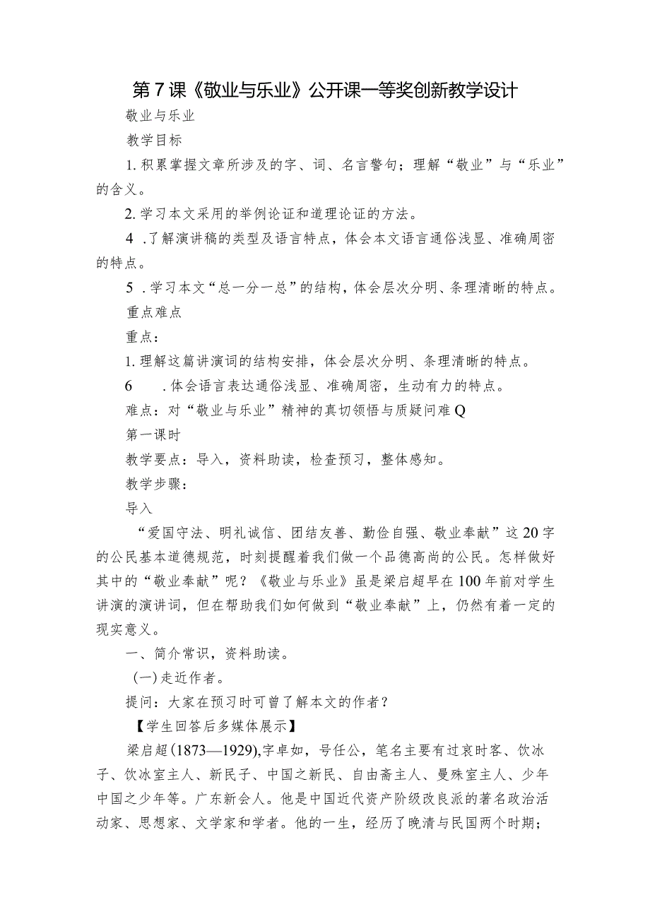 第7课《敬业与乐业》公开课一等奖创新教学设计.docx_第1页