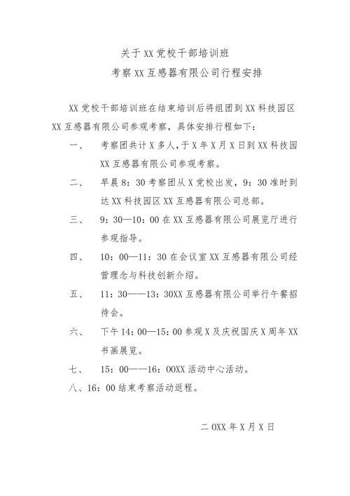 关于XX党校干部培训班考察XX互感器有限公司行程安排（2024年）.docx