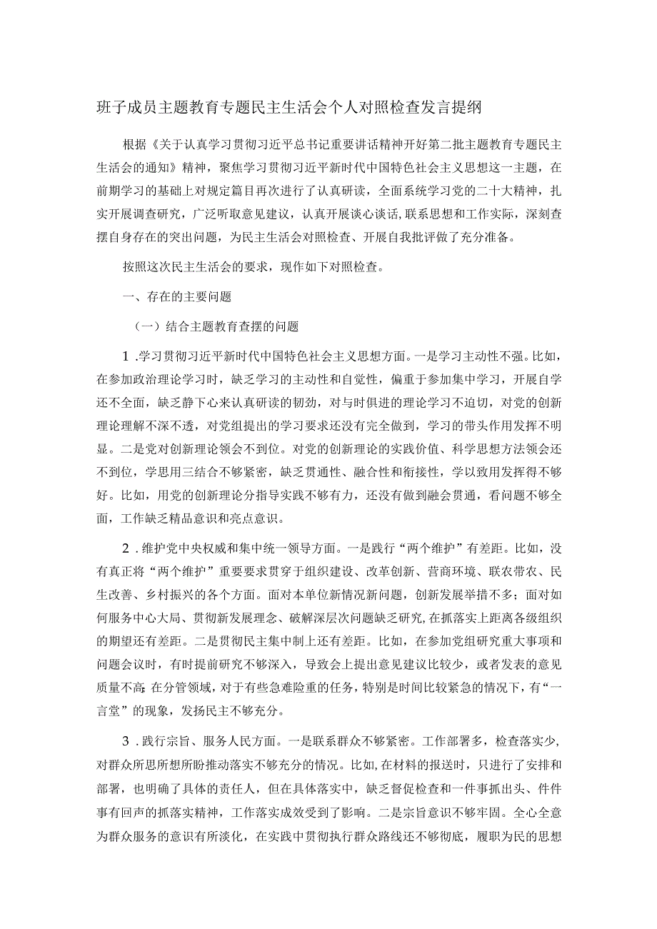 班子成员主题教育专题民主生活会个人对照检查发言提纲(1).docx_第1页