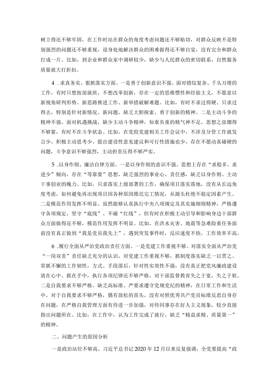 班子成员主题教育专题民主生活会个人对照检查发言提纲(1).docx_第2页