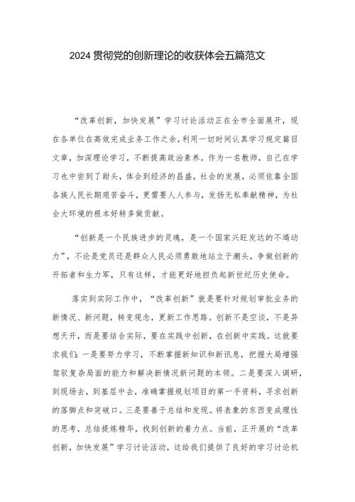 2024贯彻党的创新理论的收获体会五篇范文.docx