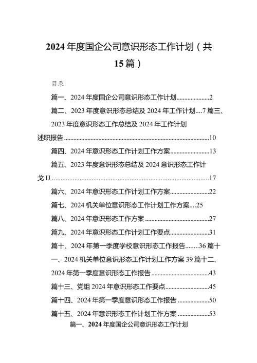 2024国企公司意识形态工作计划（共15篇）.docx