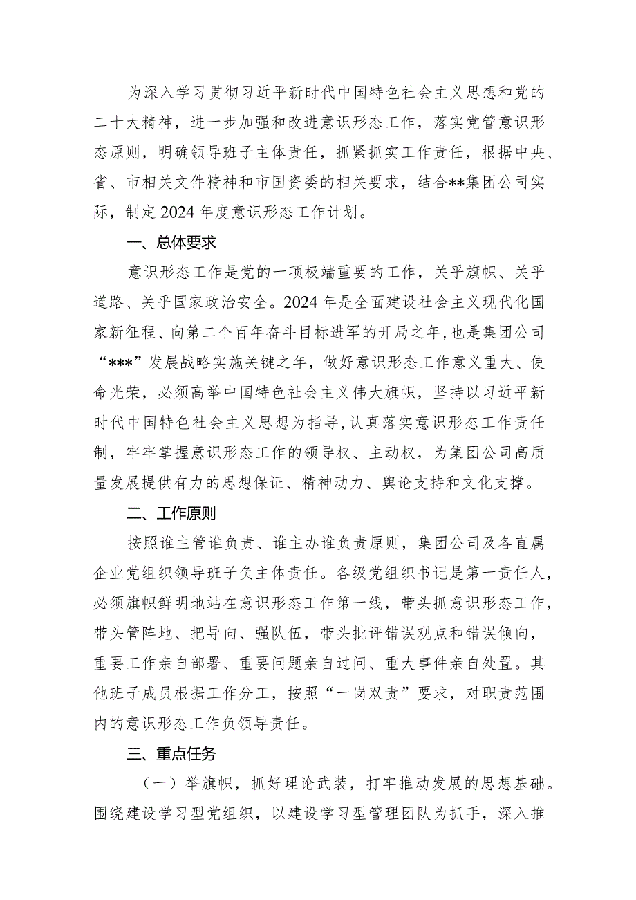 2024国企公司意识形态工作计划（共15篇）.docx_第2页