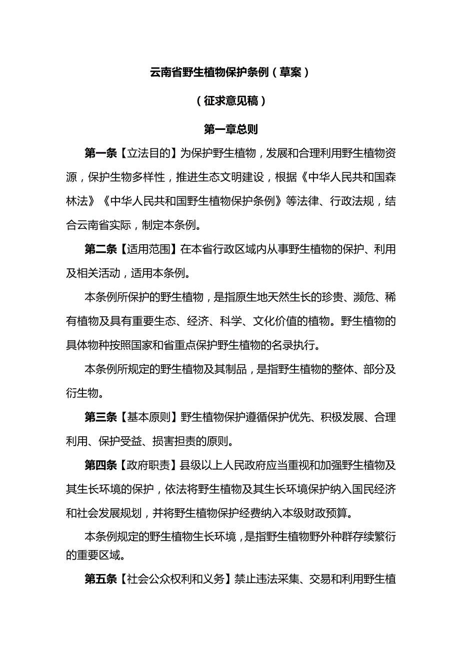 云南省野生植物保护条例（草案）.docx_第1页
