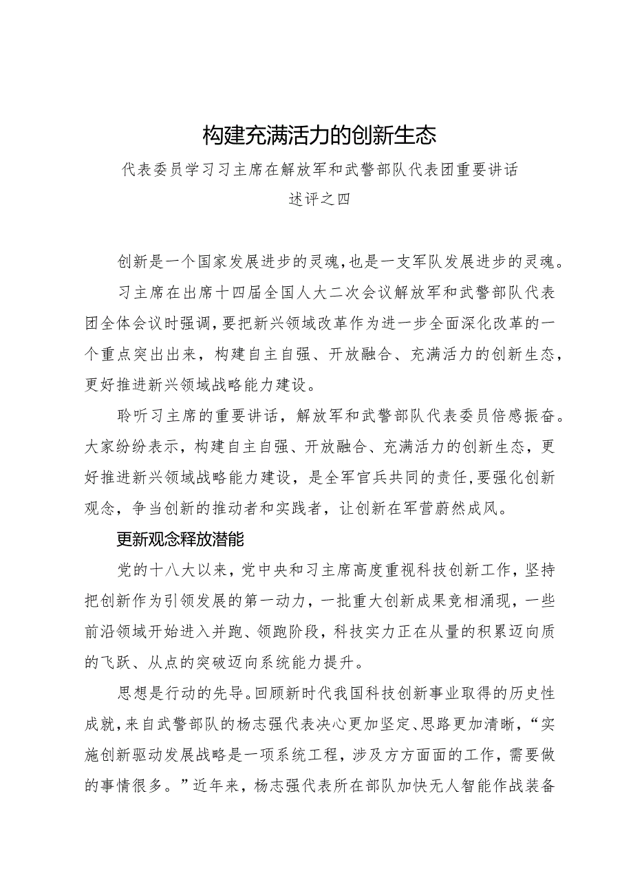 2024两会∣01重要讲话：35在解放军和武警部队代表团重要讲话述评之四：构建充满活力的创新生态.docx_第1页