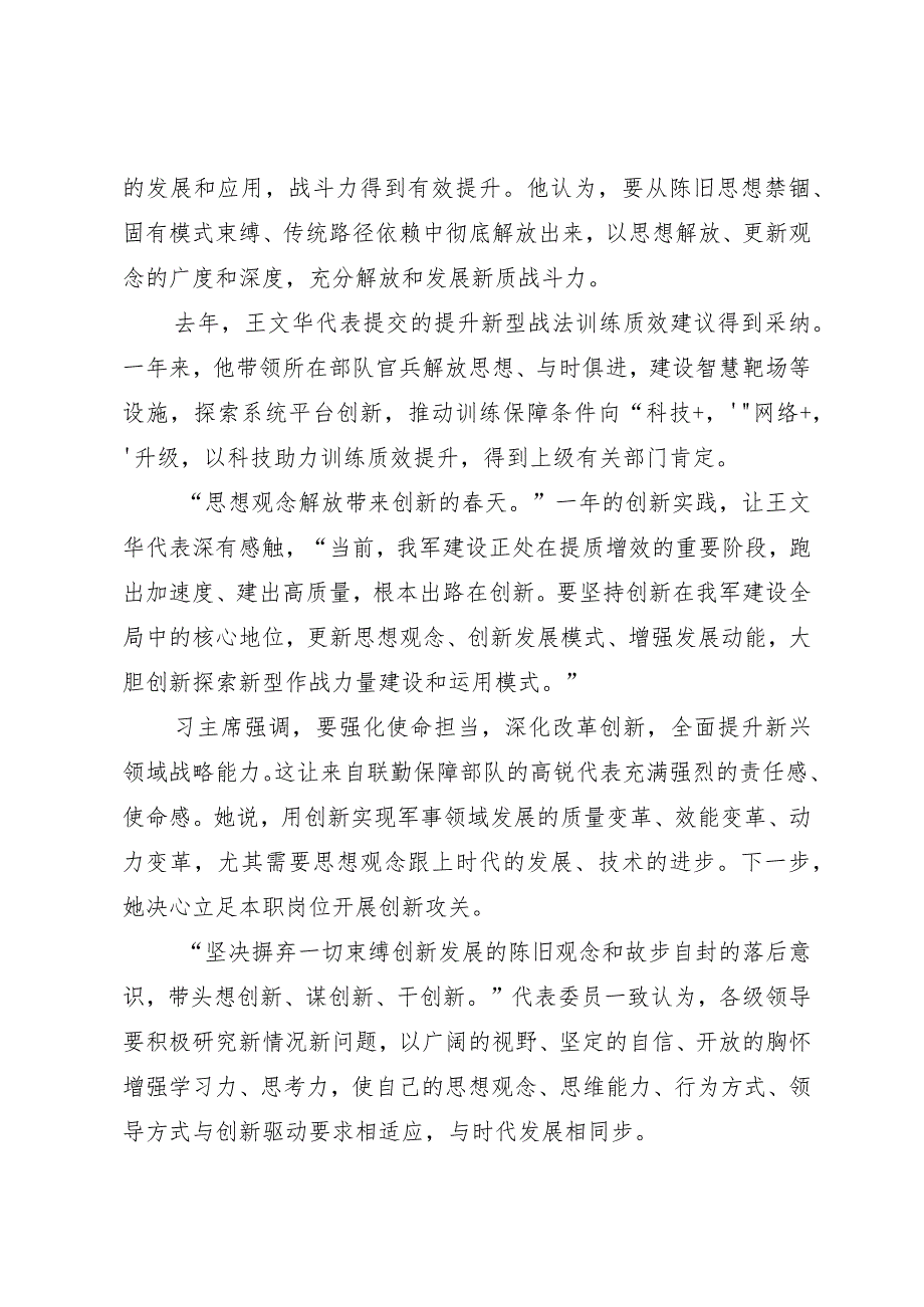 2024两会∣01重要讲话：35在解放军和武警部队代表团重要讲话述评之四：构建充满活力的创新生态.docx_第2页