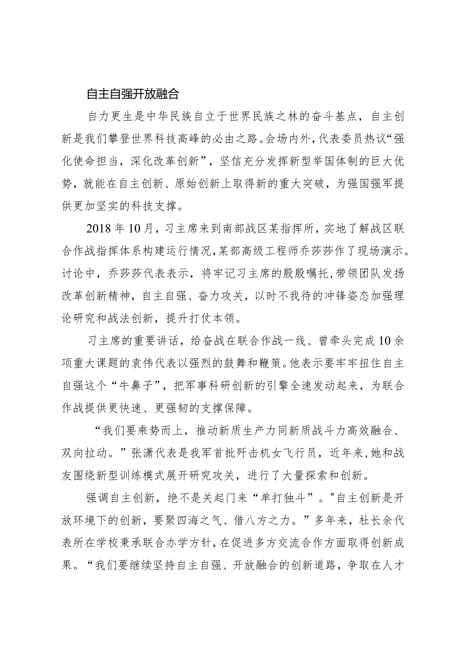 2024两会∣01重要讲话：35在解放军和武警部队代表团重要讲话述评之四：构建充满活力的创新生态.docx_第3页