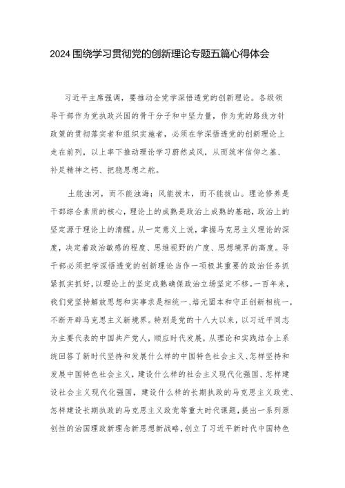 2024围绕学习贯彻党的创新理论专题五篇心得体会.docx