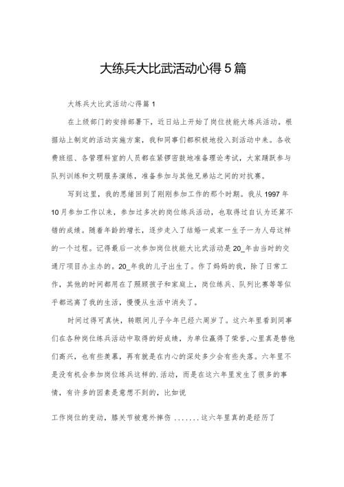 大练兵大比武活动心得5篇.docx