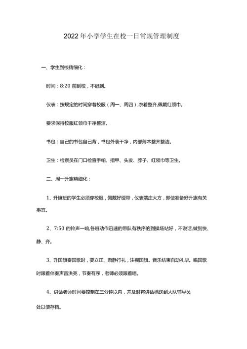小学学生在校一日常规管理制度.docx