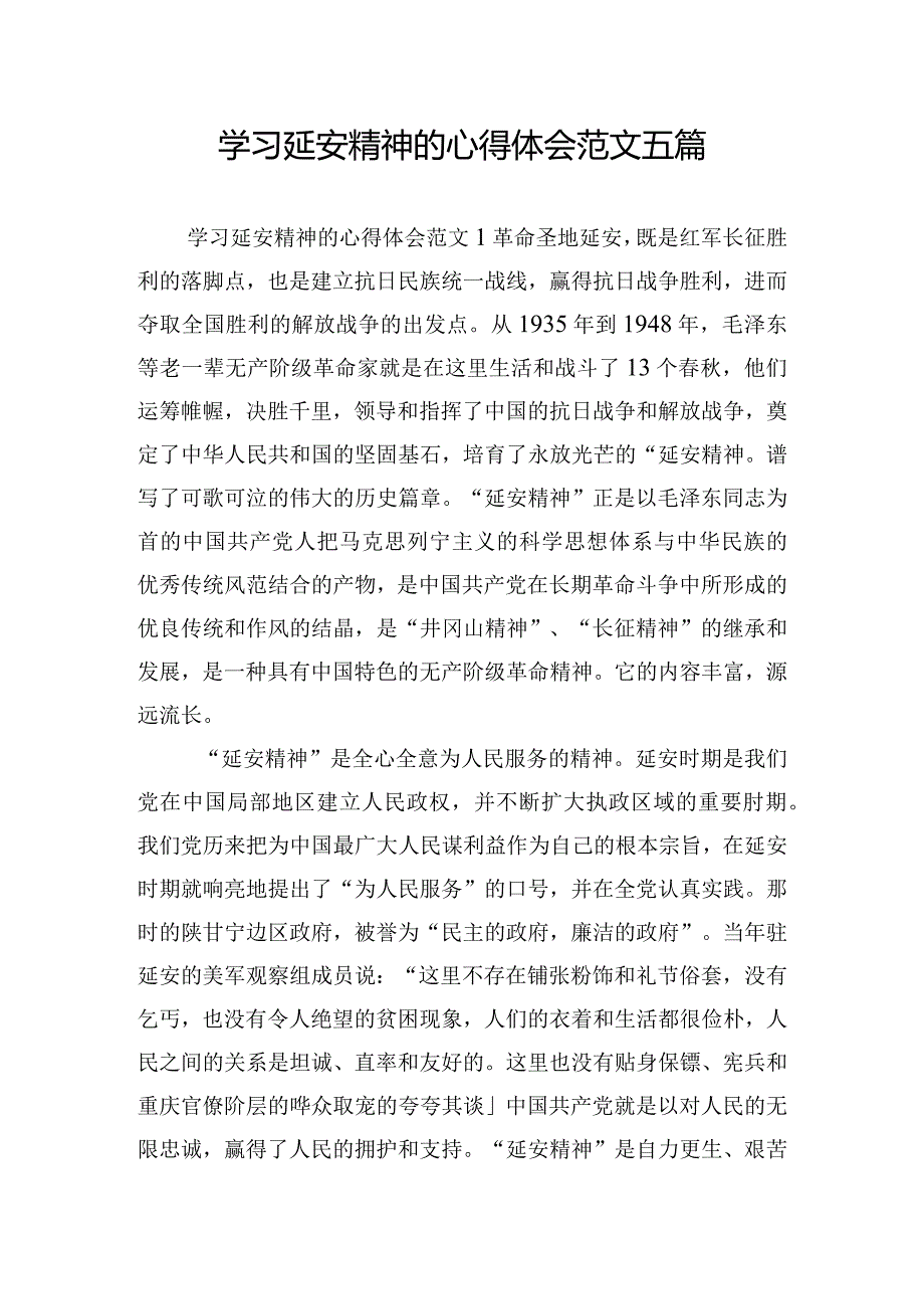 学习延安精神的心得体会范文五篇.docx_第1页