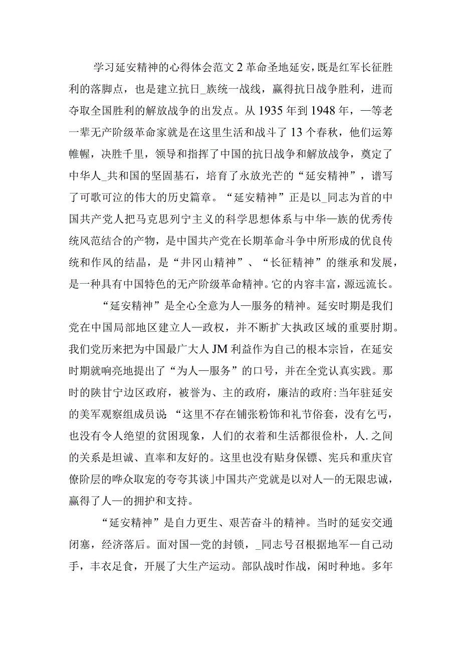 学习延安精神的心得体会范文五篇.docx_第3页