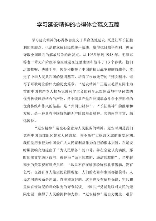 学习延安精神的心得体会范文五篇.docx