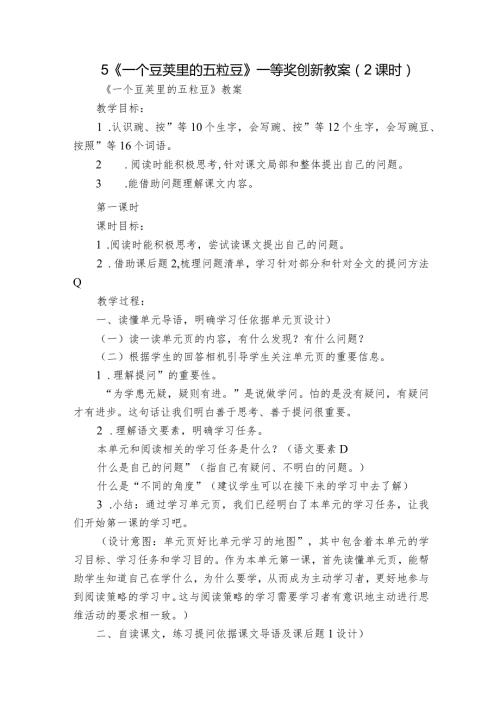 5《一个豆荚里的五粒豆》一等奖创新教案（2课时）.docx