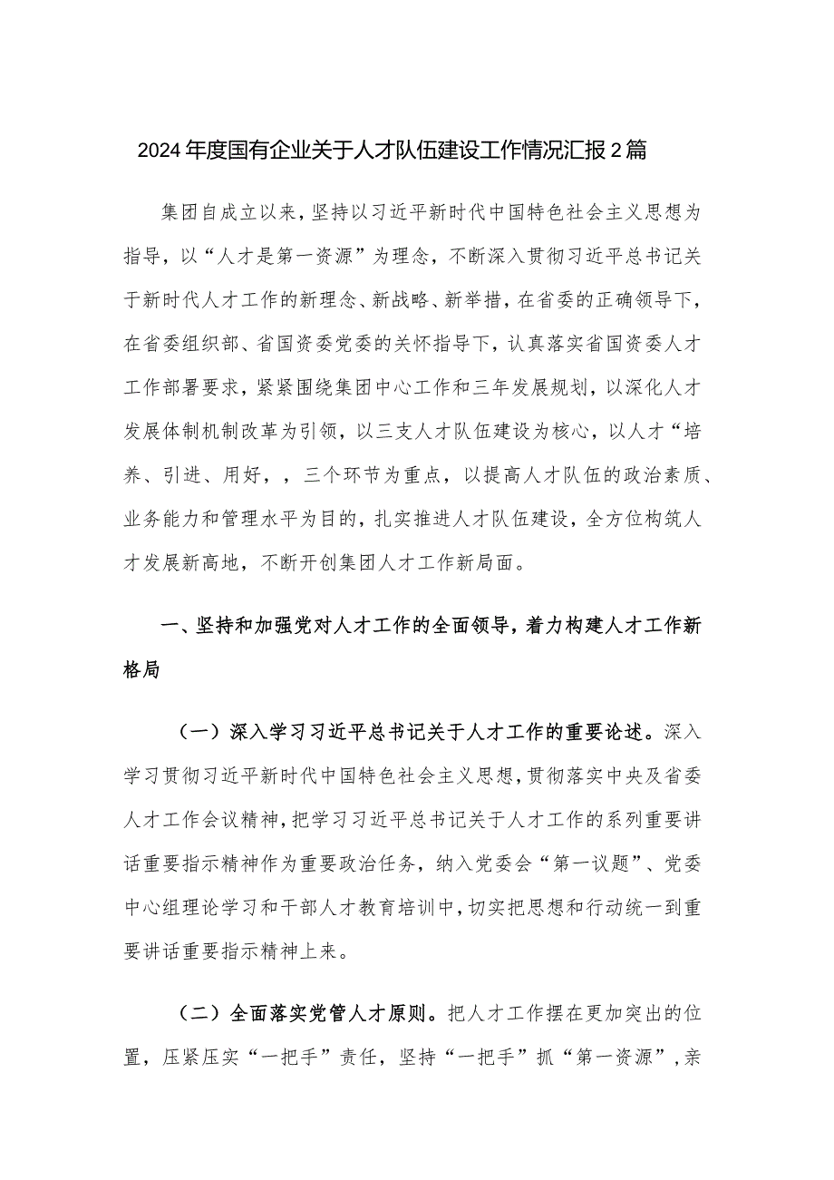 2024国有企业关于人才队伍建设工作情况汇报2篇.docx_第1页