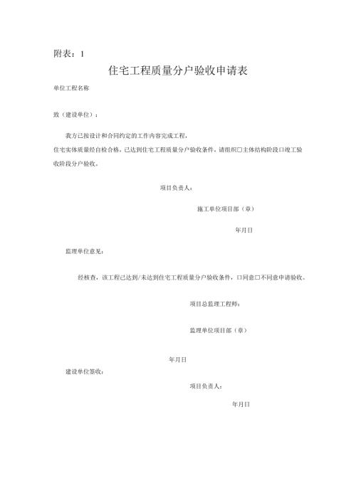 住宅工程质量分户验收申请表、记录》.docx