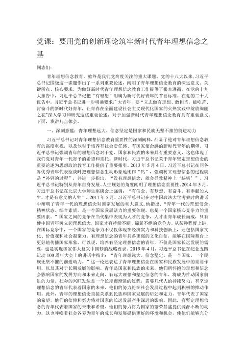 党课：要用党的创新理论筑牢新时代青年理想信念之基.docx
