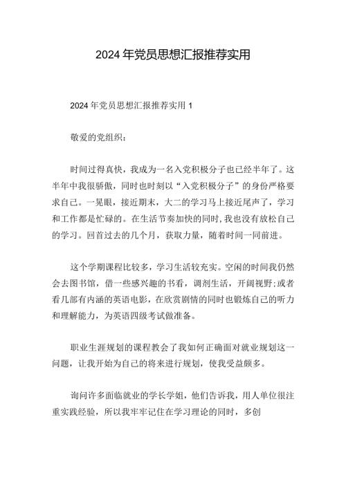 2024年党员思想汇报推荐实用.docx