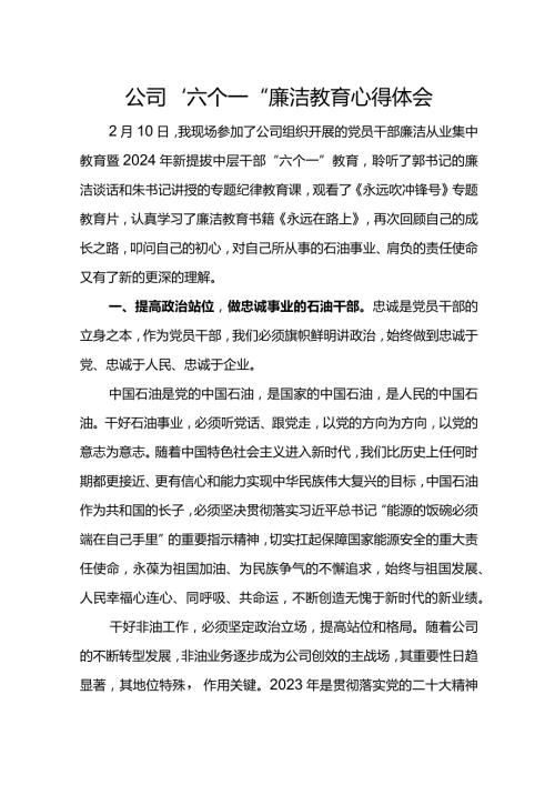 公司“六个一”廉洁教育心得体会(1).docx