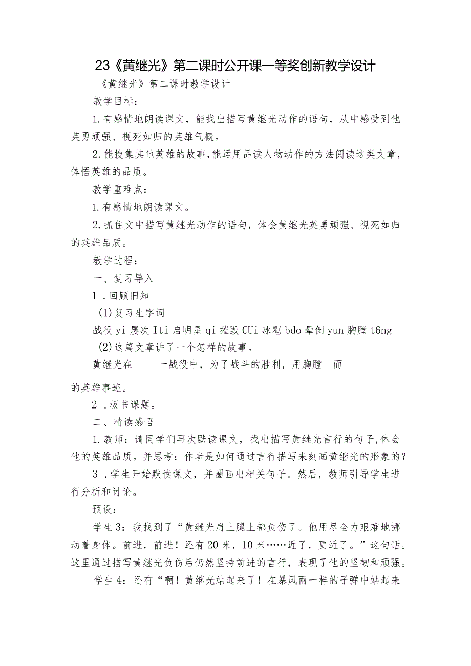 23《黄继光》第二课时公开课一等奖创新教学设计.docx_第1页