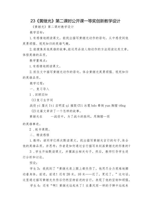 23《黄继光》第二课时公开课一等奖创新教学设计.docx